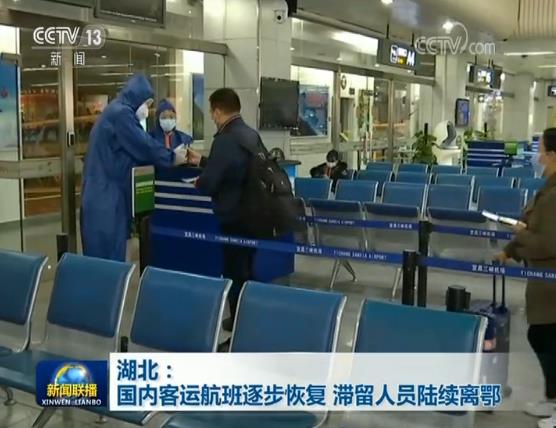 湖北：国内客运航班逐步恢复 滞留人员陆续离鄂