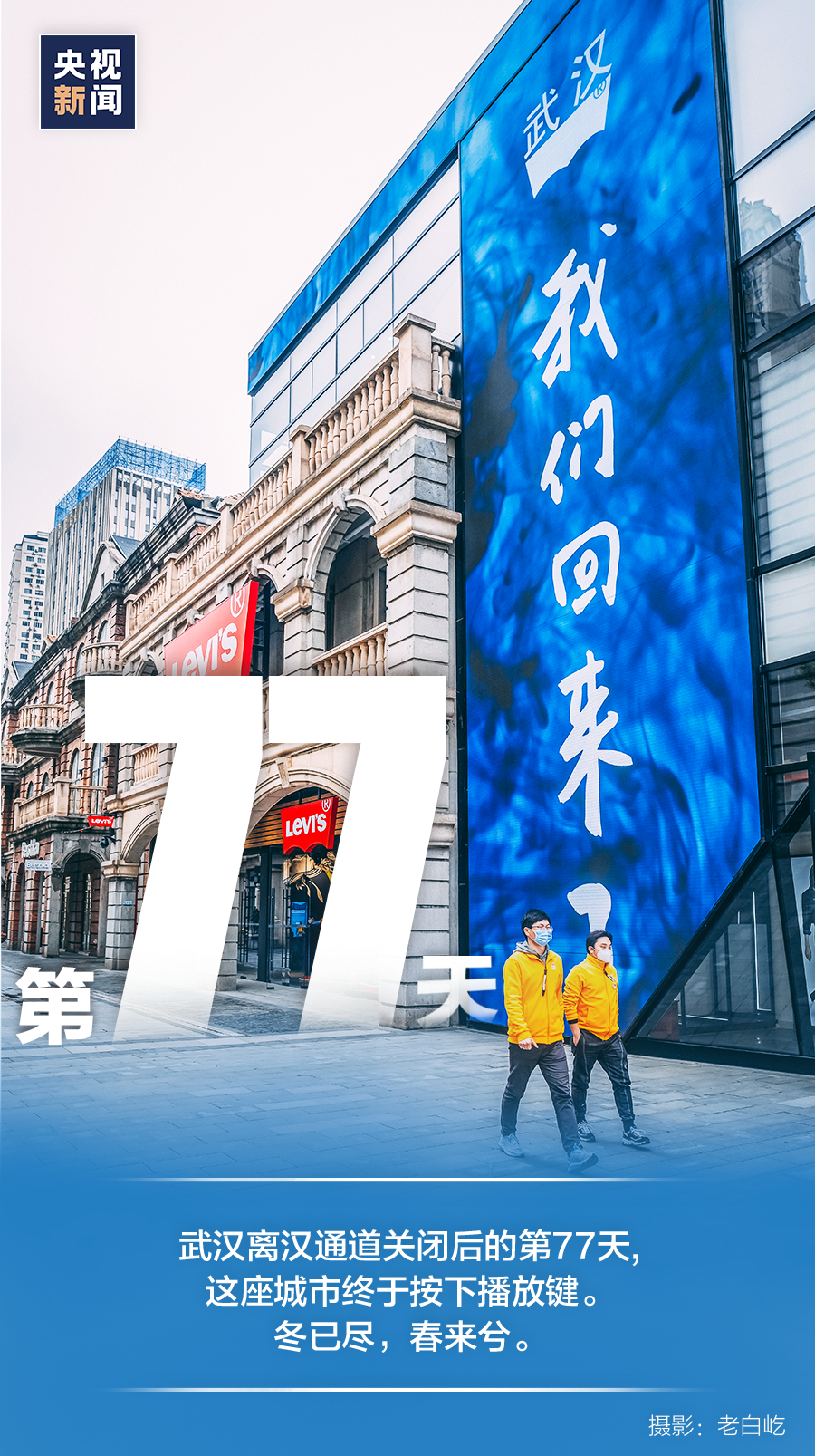 「解封」一组数字，记录下这些日子的点点滴滴……