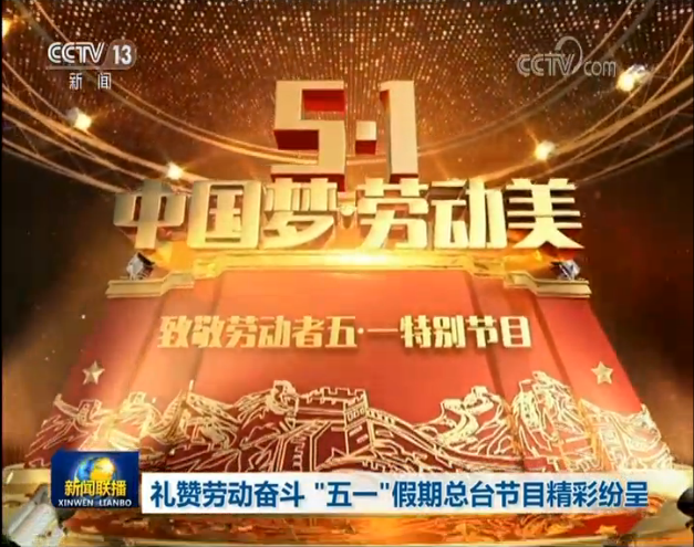 #奋斗#礼赞劳动奉献 唱响青春之歌——中央广播电视总台五一、五四特别节目精彩纷呈