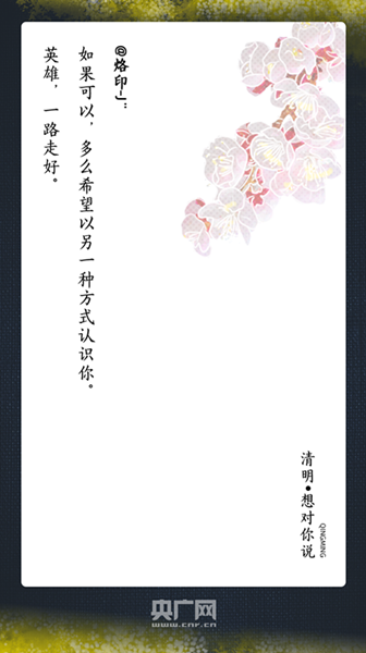 『清明时节』清明，想对你说