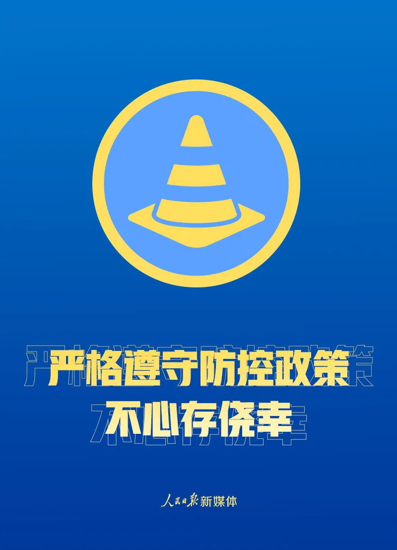 『解封』解封不等于解防！这些事要做到！