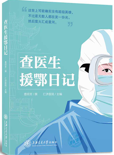 『日记』援鄂日记读者们对查医生说：平实文字中，感觉到了生命的厚重
