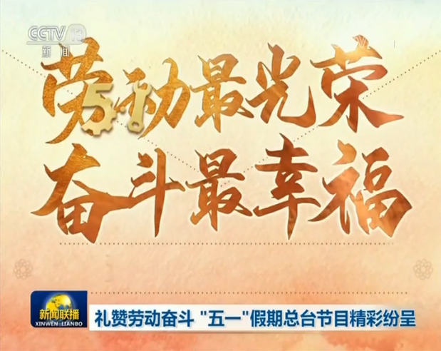 #奋斗#礼赞劳动奉献 唱响青春之歌——中央广播电视总台五一、五四特别节目精彩纷呈
