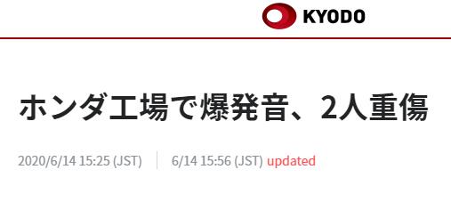 治疗日本本田工厂发生爆炸 2男子重伤被送院治疗