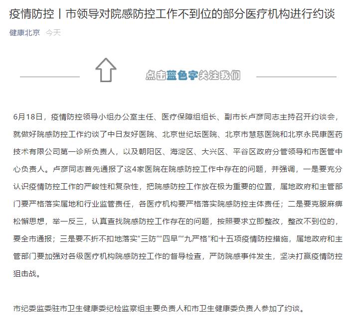 防控工作|院感防控存在问题 北京4家医疗机构负责人被约谈