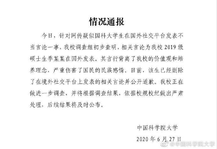 国科大国科大:初步查明系2019级硕士生季某某发表不当言论