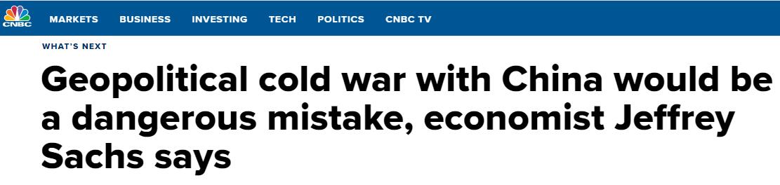 美国经济学家：妄图挑起“新冷战”大错特错
