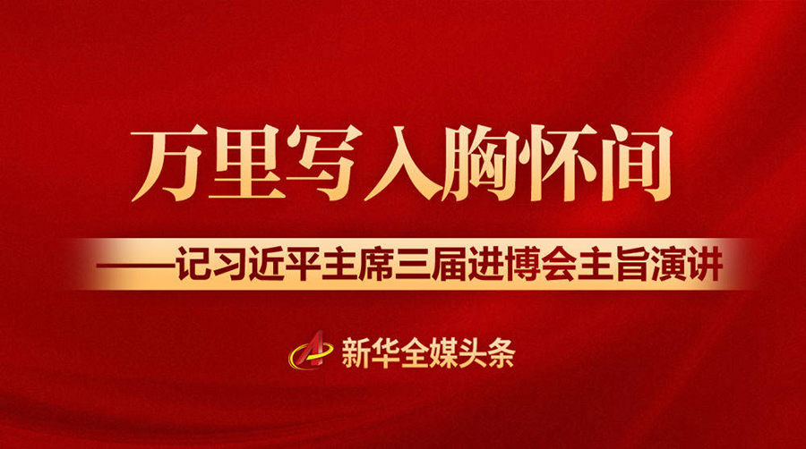 习近平|万里写入胸怀间——记习近平主席三届进博会主旨演讲