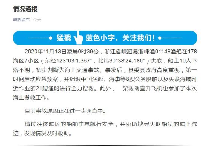 失联|浙江嵊泗一渔船失联10人下落不明 初判为海上交通事故