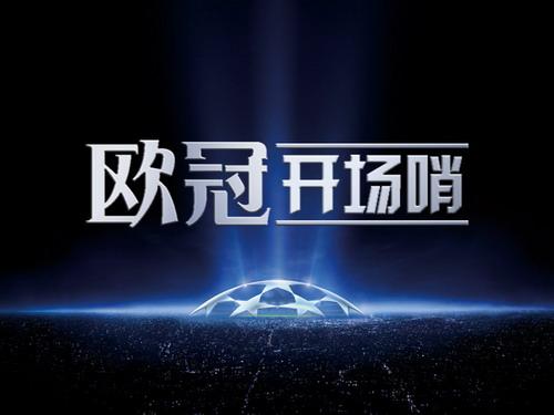 带您提前了解欧冠联赛最新精彩;