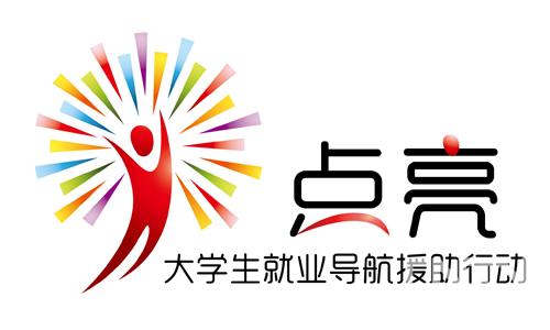 "点亮—大学生就业导航援助行动"简介