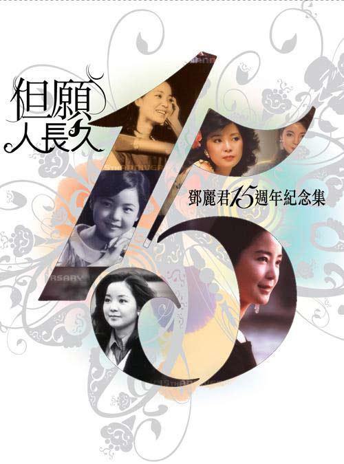 《但愿人长久》邓丽君15周年纪念集封面