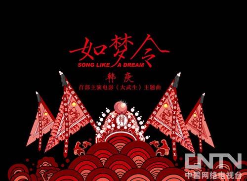 《大武生》主题碟发行 韩庚高晓松联手《如梦