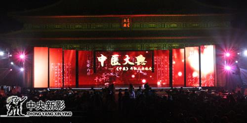 大型高清纪录片《中医》开机盛典在太庙举行隆重