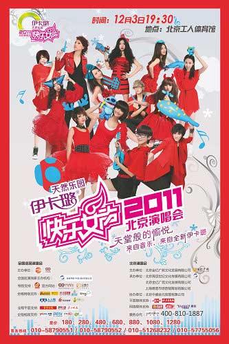 2011快乐女声北京演唱会12月3日降落工体