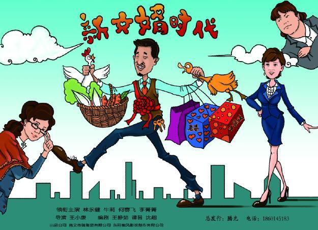《新<em>女婿</em>时代》在京热拍 李菁菁倒追林永健-电