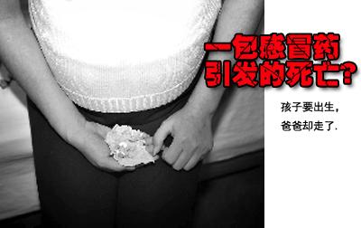 药店感冒药吃死人 孩子未出生爸先走(图)