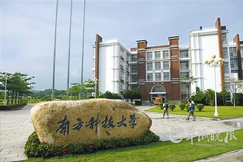深圳市教育局称尚未收到教育部关于南科大批文