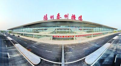 扬州泰州机场今起正式通航