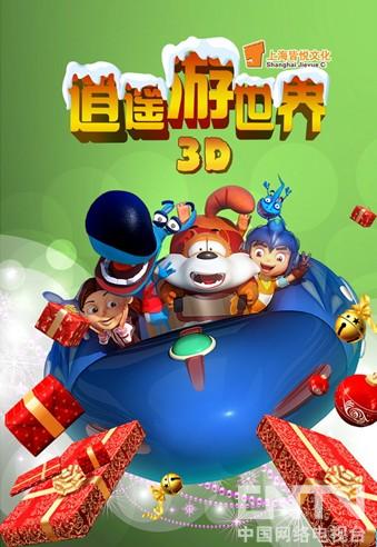 看动画懂世界 《逍遥游世界》受家长追捧-CNT