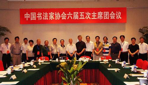 中国书协六届五次主席团会议在上海举行