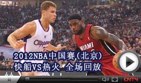 12:25视频直播NBA中国赛上海站:快船vs热火