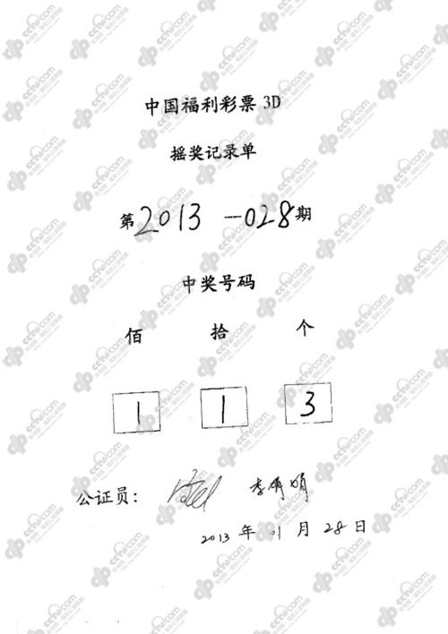 福彩3D第2013028期开奖公告_福彩公益
