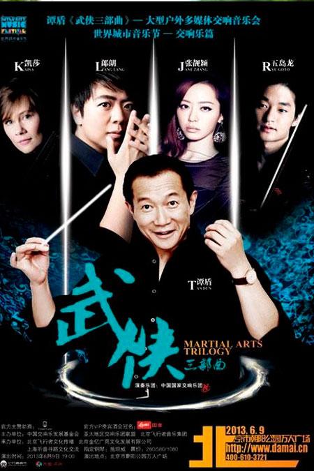 谭盾音乐会海报