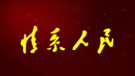 大型文献纪录电影《情系人民》6月29日登陆央视电影频道 cctv-老故事