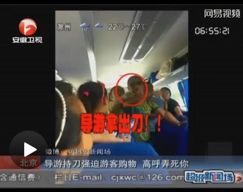 北京导游持刀强迫游客购物图片