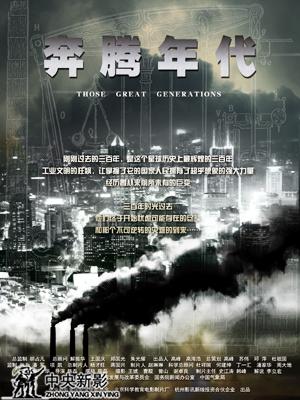 《奔腾年代》
