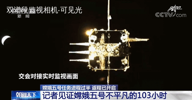 记者见证嫦娥五号不平凡的103小时