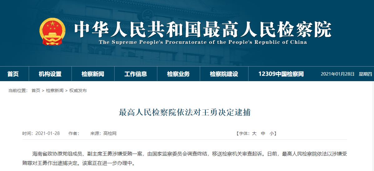 最高检依法对海南省政协原党组成员、副主席王勇决定逮捕
