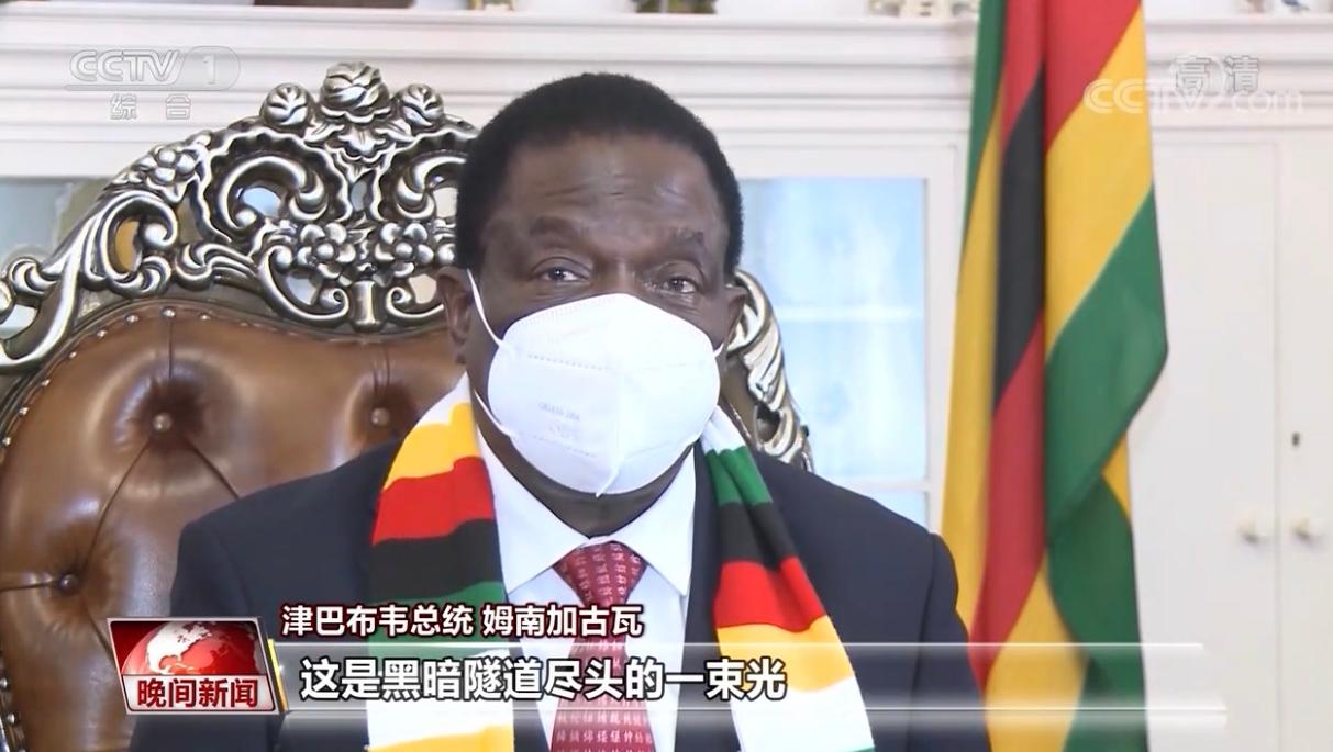 记者手记丨津巴布韦总统：9天内5次在国家电视台向中国表达谢意 还嘱咐要个报道链接