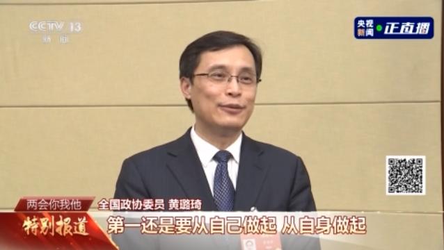 全国政协委员中国中医科学院院长黄璐琦:第一还是要从自己做起,从自身