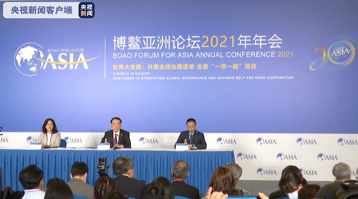 博鳌亚洲论坛2021年年会今天举行首场新闻发布会