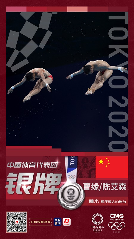再添一枚奖牌！曹缘/陈艾森夺得跳水男子双人10米台银牌