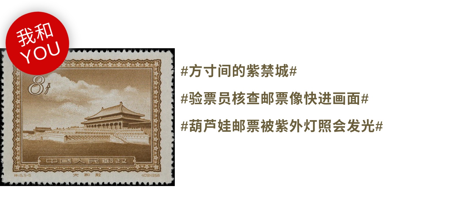 方寸间的紫禁城丨邮在故宫大有故事