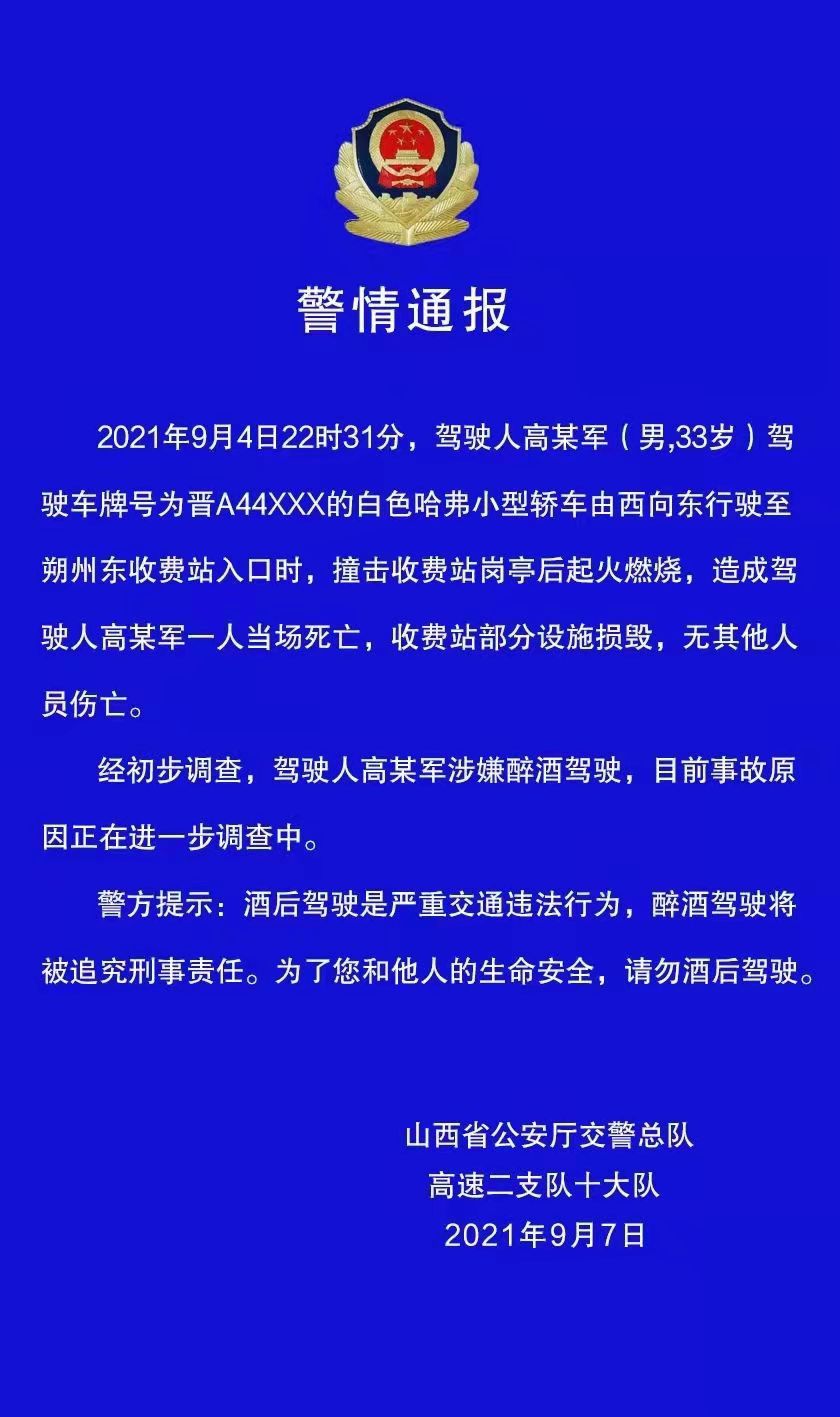 山西警方通报朔州东收费站交通事故造成1人死亡