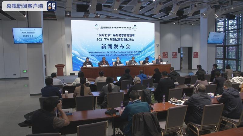 北京冬奥会系列测试活动明天启动 在条件允许情况下组织观众观赛