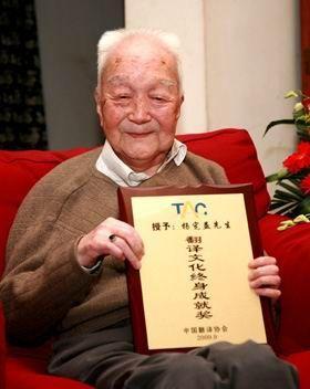The Translators Association of China awarded the "Lifetime Achievement Award in Translation" to Yang Xianyi, a well-known literary translator and foreign literature expert, on September 17 2009.