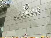 Banco Industrial y Comercial de China no tiene presiones para recaudar nuevo capital