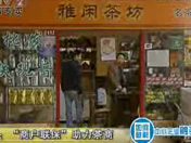破解中小企业融资难 北京：“商户联保”助茶商获小额贷款 