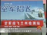 2011年西北地区招收飞行学员体检工作全面展开_CCTV节目官网-CCTV-7_央视网(cctv.com)