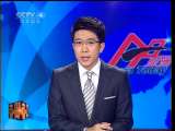 [视频]印度再掀反腐风暴 记者欲“鞋袭”国大党秘书长泄愤　_CCTV节目官网-CCTV-4_央视网(cctv.com)