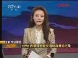 [投资晨会]910只股票近三日创阶段新高_CCTV节目官网-CCTV-2_央视网(cctv.com)