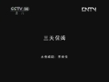 熊出没 三天保姆 动画大放映-国产动画新片 20120428_CCTV节目官网-CCTV-14_央视网(cctv.com)
