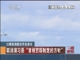 [视频]日美取消联合夺岛演习：美军士兵强奸冲绳女性 民众反美情绪高涨_CCTV节目官网-CCTV-4_央视网(cctv.com)