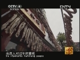 [走遍中国]《家乡的年味》第三集 邓超——家乡的年味(20130203)