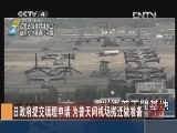 [视频]日本政府提交填埋申请 为普天间机场搬迁做准备_CCTV节目官网-CCTV-4_央视网(cctv.com)